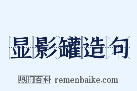 显影罐造句是什么意思的图片